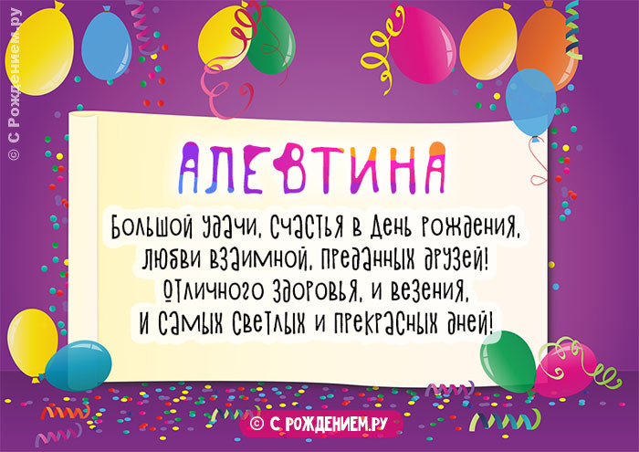 Поздравления с Днём Рождения с именем Алевтина