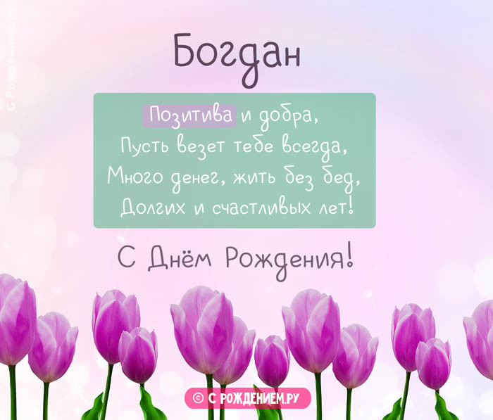 Открытки с Днём Рождения с именем Богдан