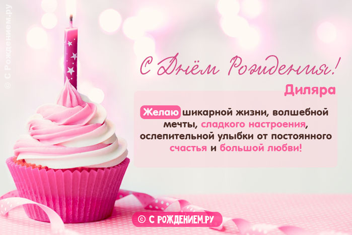 Поздравления с днем рождения Диляре 💐 – бесплатные пожелания на Pozdravim
