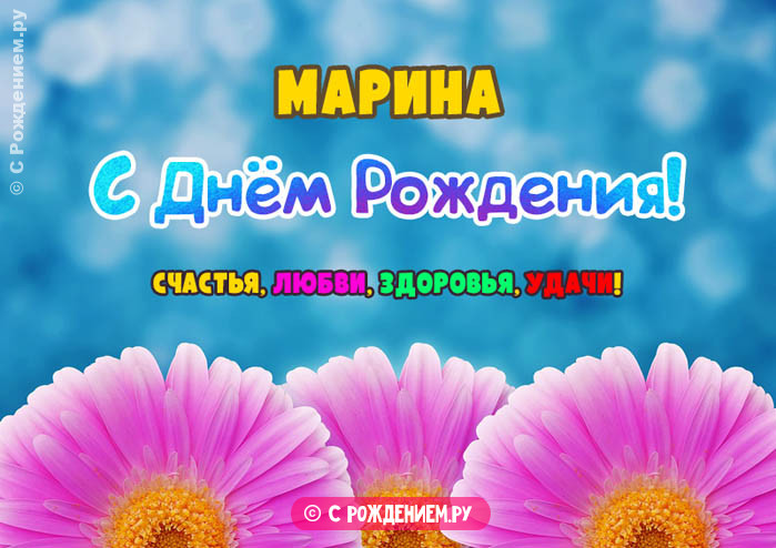 Картинки С Днем Рождения Марианна — sauna-ernesto.ru