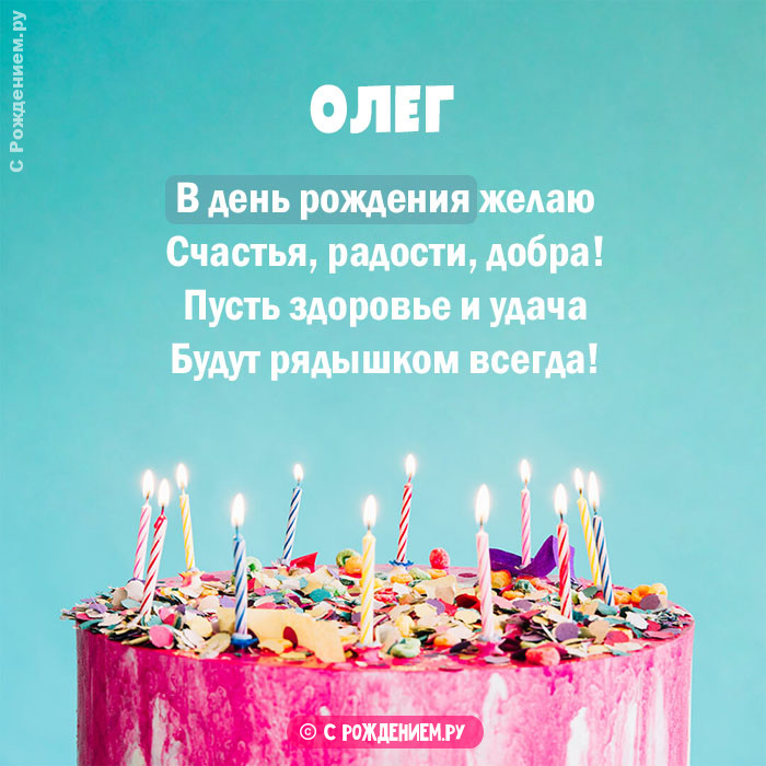 Открытки с Днём Рождения с именем Олег