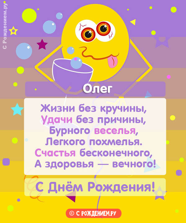 Открытки с Днём Рождения с именем Олег