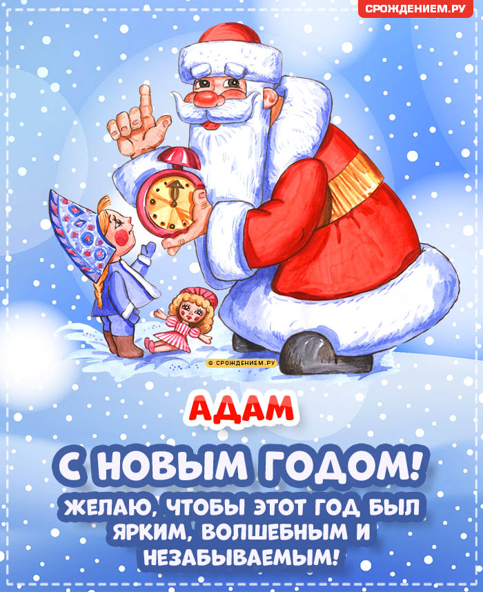 С Новым Годом Адам: открытки, гифки, поздравления от Деда Мороза, Путина