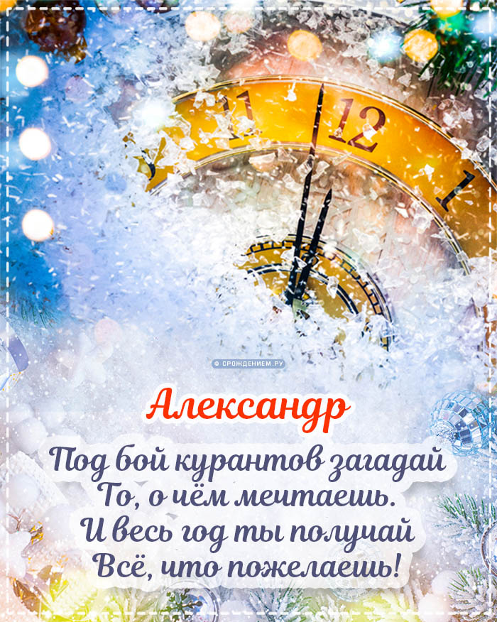С Новым Годом Александр: открытки, гифки, поздравления от Деда Мороза, Путина