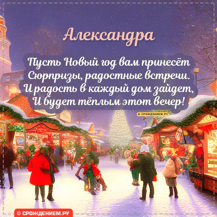 С Новым Годом Александре: открытки, гифки, поздравления от Деда Мороза, Путина