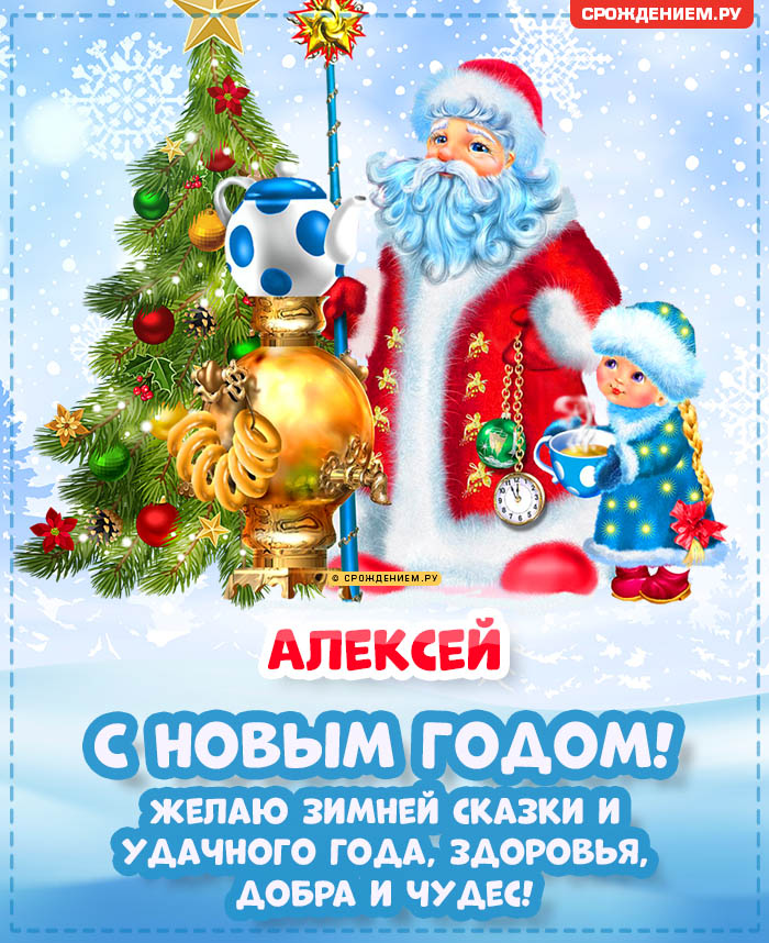 С Новым Годом Алексей: открытки, гифки, поздравления от Деда Мороза, Путина