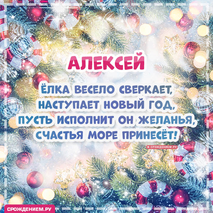 С Новым Годом Алексей: открытки, гифки, поздравления от Деда Мороза, Путина