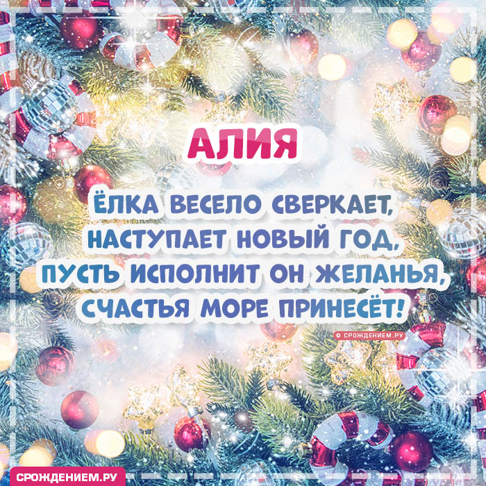 С Новым Годом Алии: открытки, гифки, поздравления от Деда Мороза, Путина