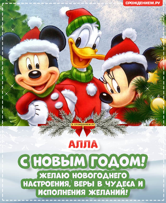 С Новым Годом Алла: открытки, гифки, поздравления от Деда Мороза, Путина