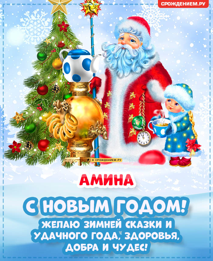 С Новым Годом Амина: открытки, гифки, поздравления от Деда Мороза, Путина
