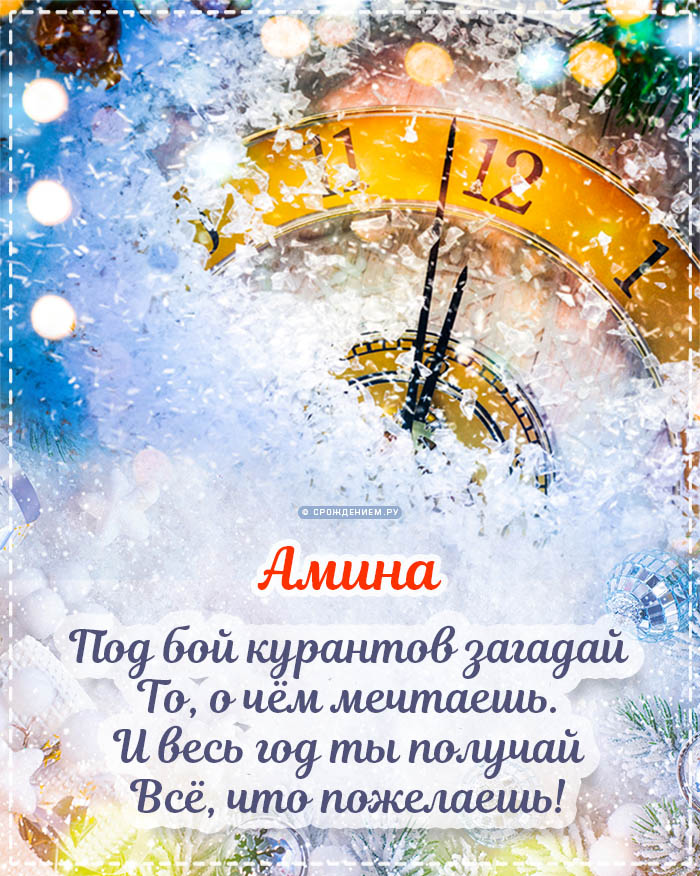 С Новым Годом Амина: открытки, гифки, поздравления от Деда Мороза, Путина