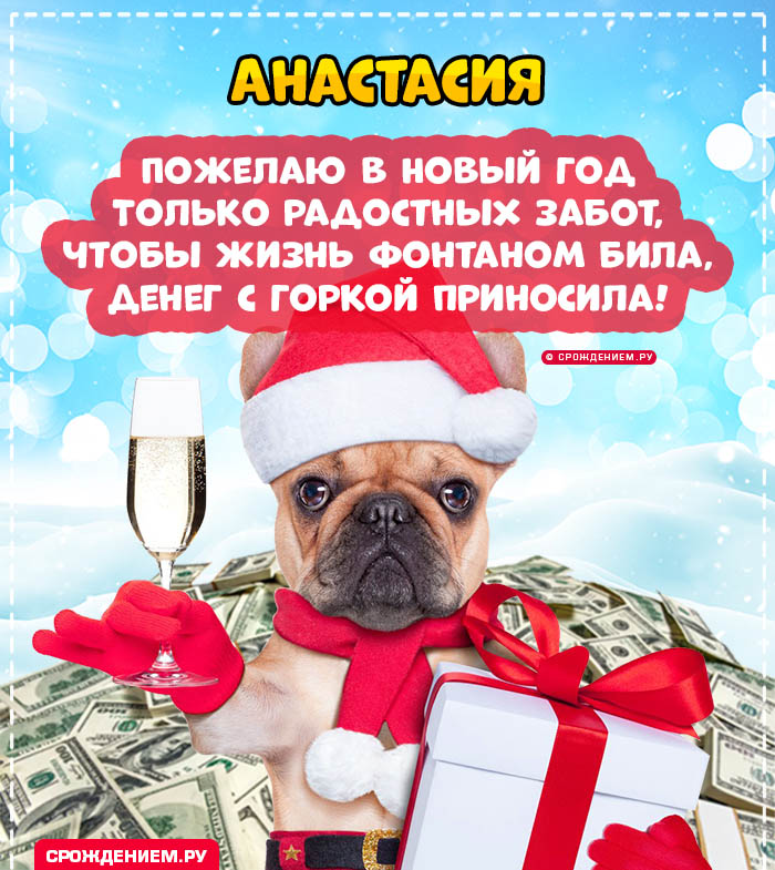С Новым Годом Анастасия: открытки, гифки, поздравления от Деда Мороза, Путина