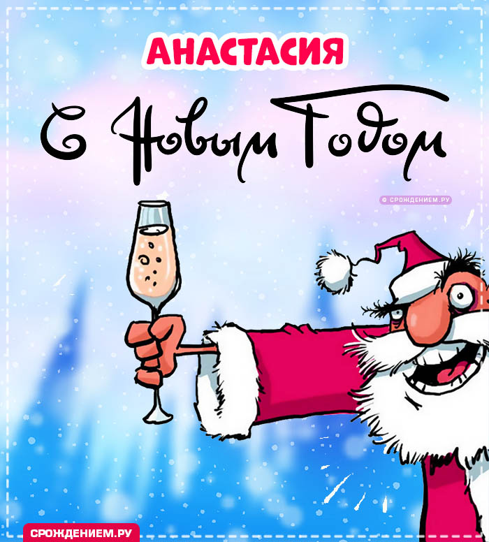 С Новым Годом Анастасия: открытки, гифки, поздравления от Деда Мороза, Путина
