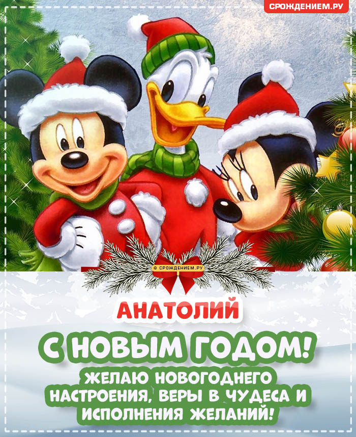 С Новым Годом Анатолий: открытки, гифки, поздравления от Деда Мороза, Путина