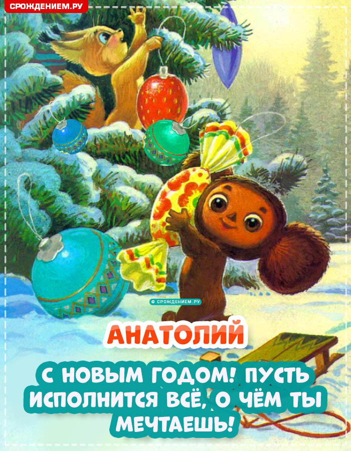 С Новым Годом Анатолий: открытки, гифки, поздравления от Деда Мороза, Путина