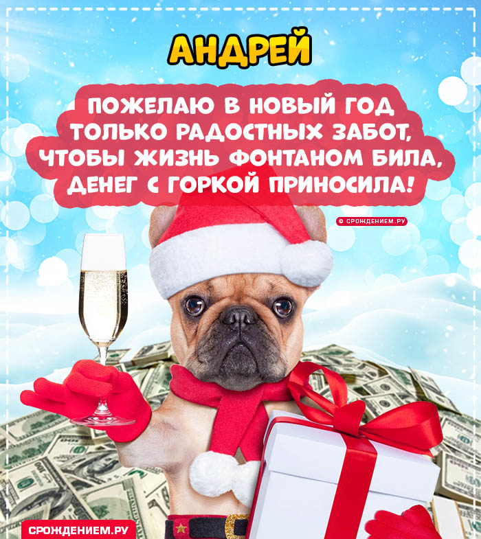 С Новым Годом Андрей: открытки, гифки, поздравления от Деда Мороза, Путина