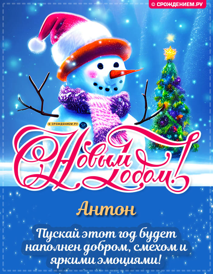 С Новым Годом Антон: открытки, гифки, поздравления от Деда Мороза, Путина