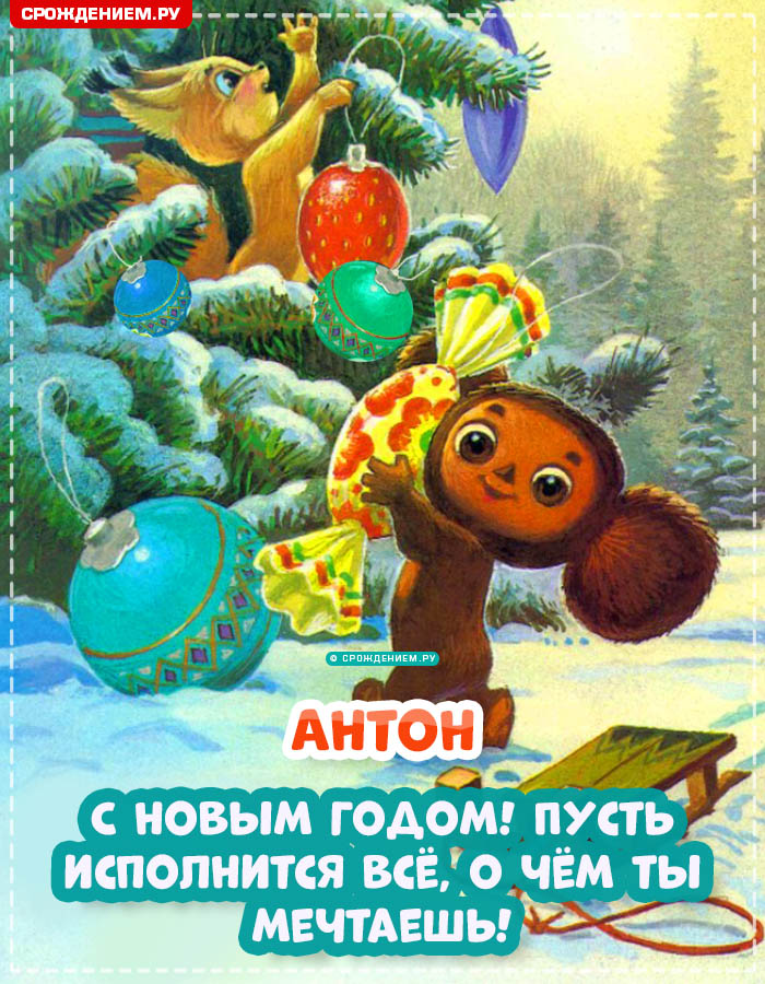 С Новым Годом Антон: открытки, гифки, поздравления от Деда Мороза, Путина