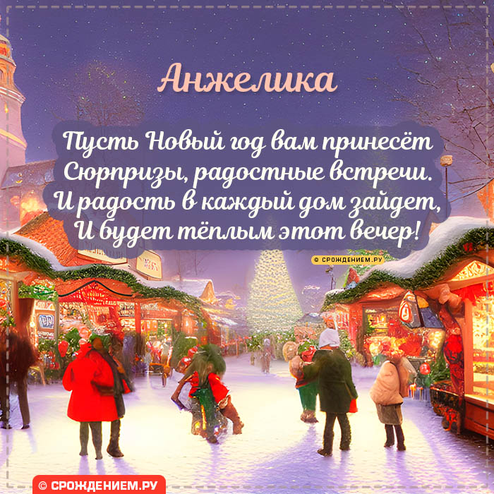 С Новым Годом Анжелика: открытки, гифки, поздравления от Деда Мороза, Путина