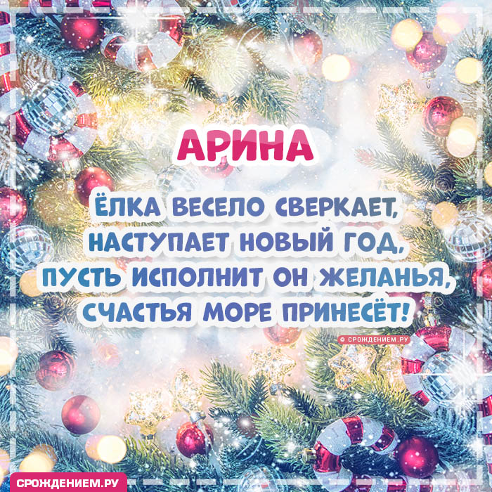 С Новым Годом Арина: открытки, гифки, поздравления от Деда Мороза, Путина