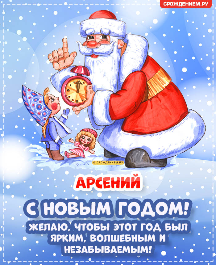 С Новым Годом Арсений: открытки, гифки, поздравления от Деда Мороза, Путина