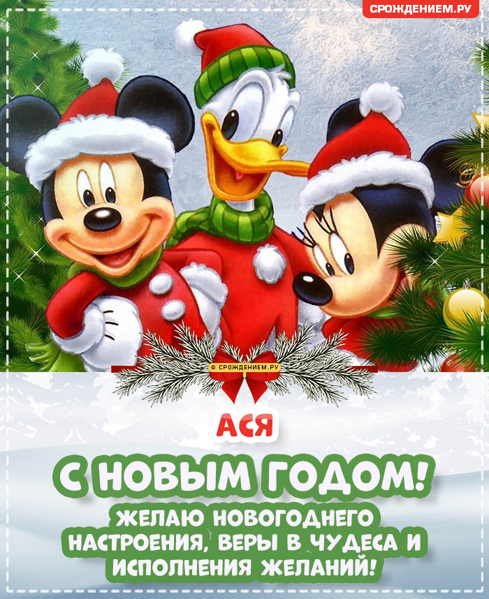С Новым Годом Ася: открытки, гифки, поздравления от Деда Мороза, Путина