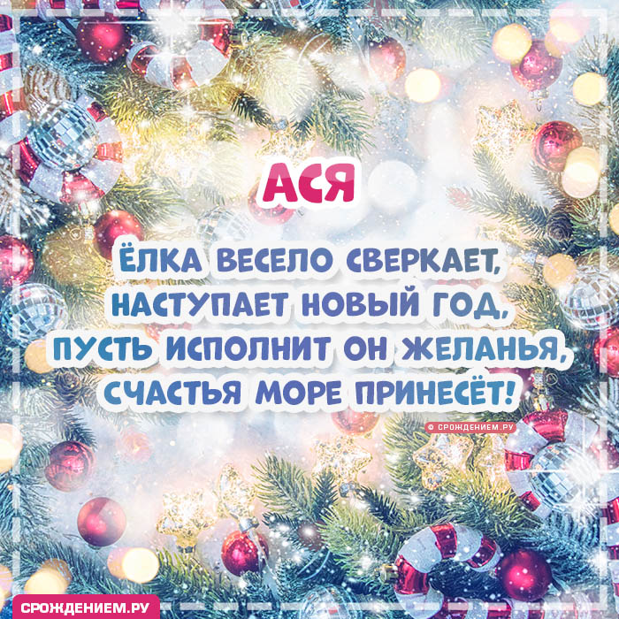 С Новым Годом Ася: открытки, гифки, поздравления от Деда Мороза, Путина