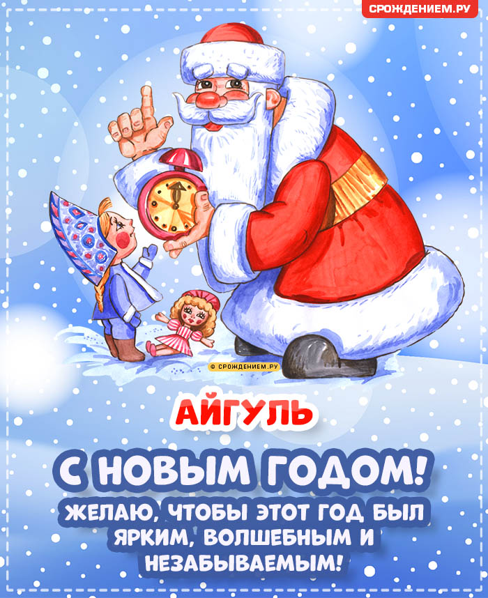 С Новым Годом Айгуль: открытки, гифки, поздравления от Деда Мороза, Путина
