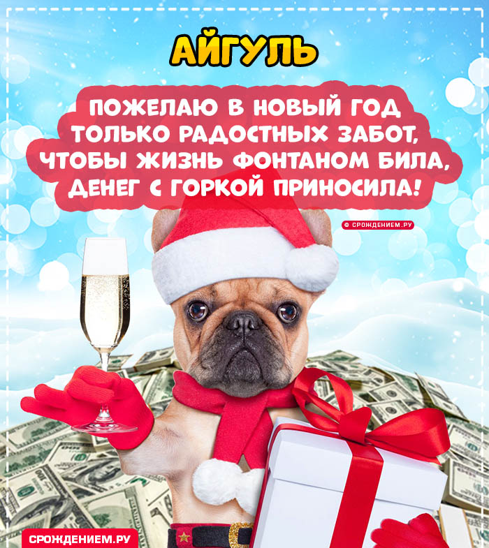 С Новым Годом Айгуль: открытки, гифки, поздравления от Деда Мороза, Путина