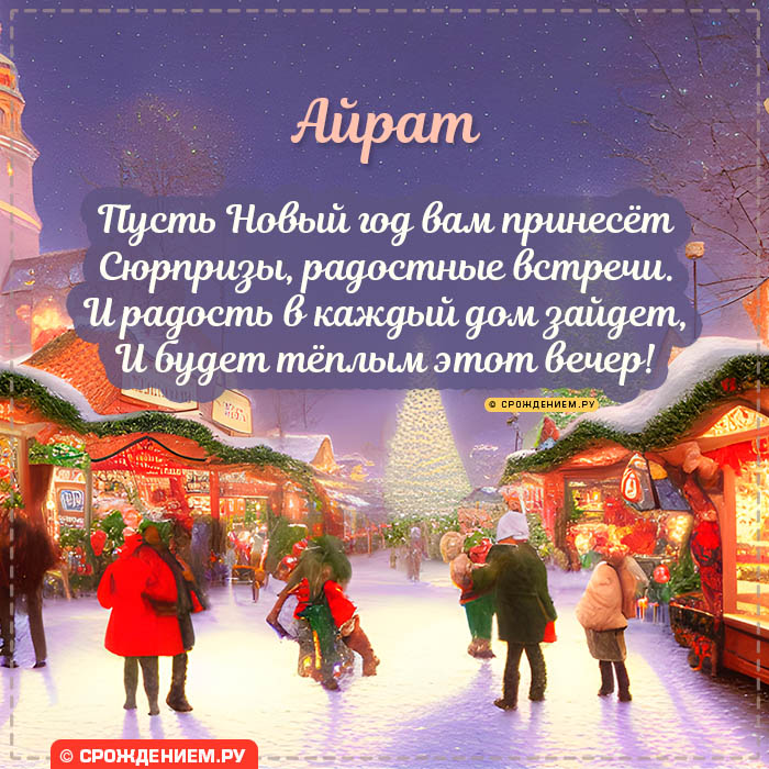 С Новым Годом Айрат: открытки, гифки, поздравления от Деда Мороза, Путина