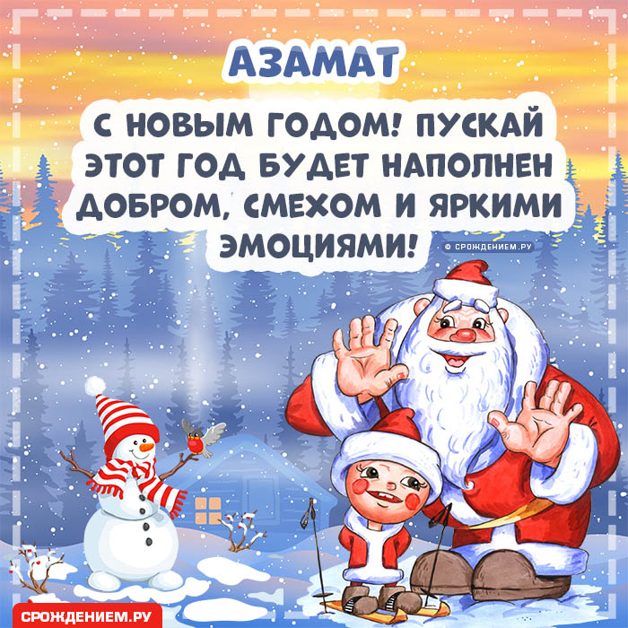 С Новым Годом Азамату: открытки, гифки, поздравления от Деда Мороза, Путина