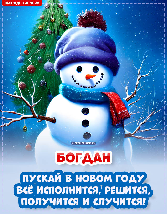 С Новым Годом Богдан: открытки, гифки, поздравления от Деда Мороза, Путина