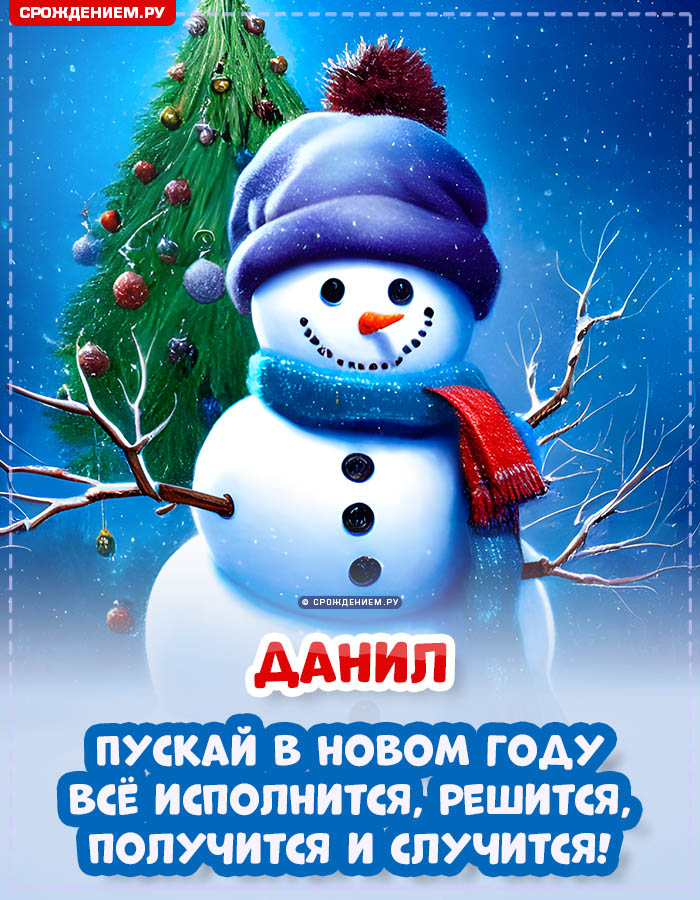 С Новым Годом Данил: открытки, гифки, поздравления от Деда Мороза, Путина