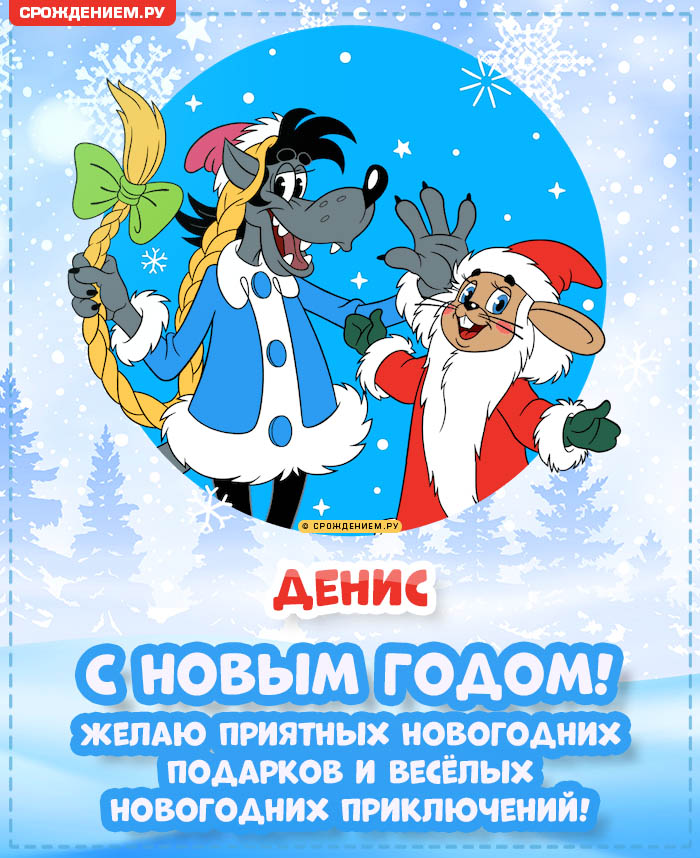 С Новым Годом Денис: открытки, гифки, поздравления от Деда Мороза, Путина