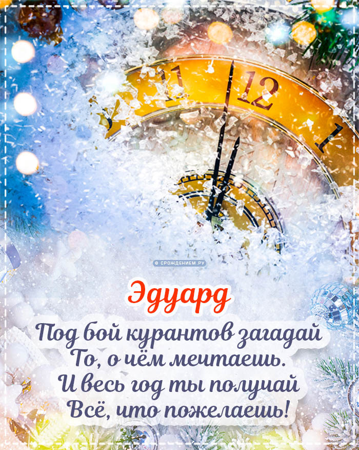 С Новым Годом Эдуард: открытки, гифки, поздравления от Деда Мороза, Путина