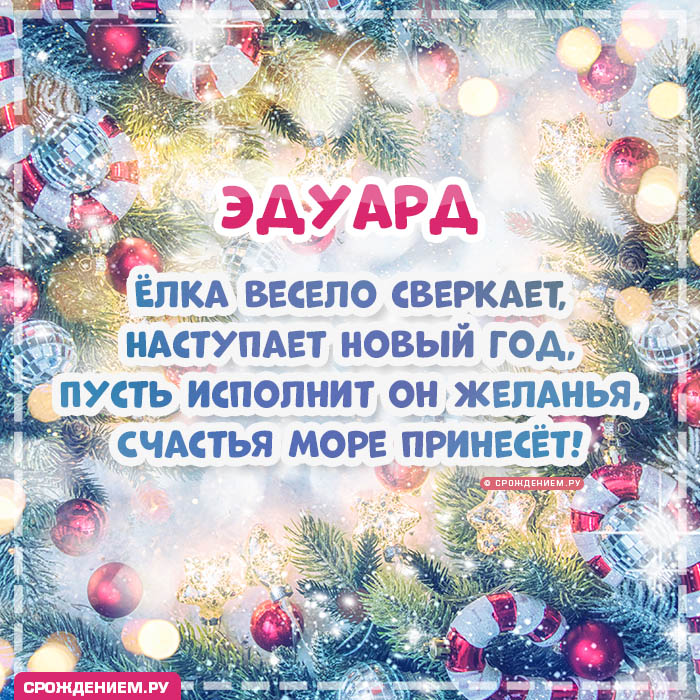 С Новым Годом Эдуард: открытки, гифки, поздравления от Деда Мороза, Путина