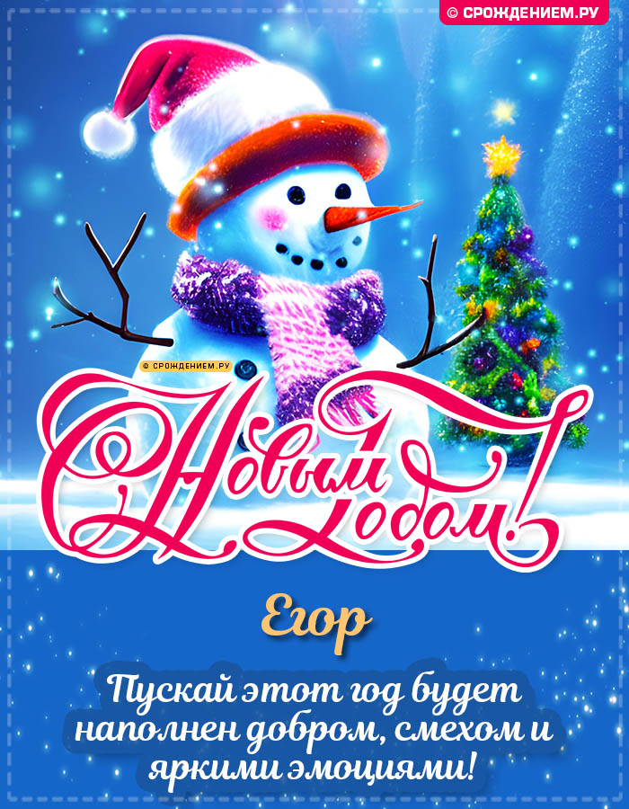 С Новым Годом Егор: открытки, гифки, поздравления от Деда Мороза, Путина