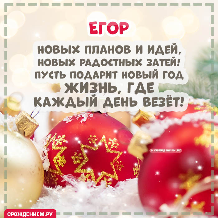 С Новым Годом Егор: открытки, гифки, поздравления от Деда Мороза, Путина