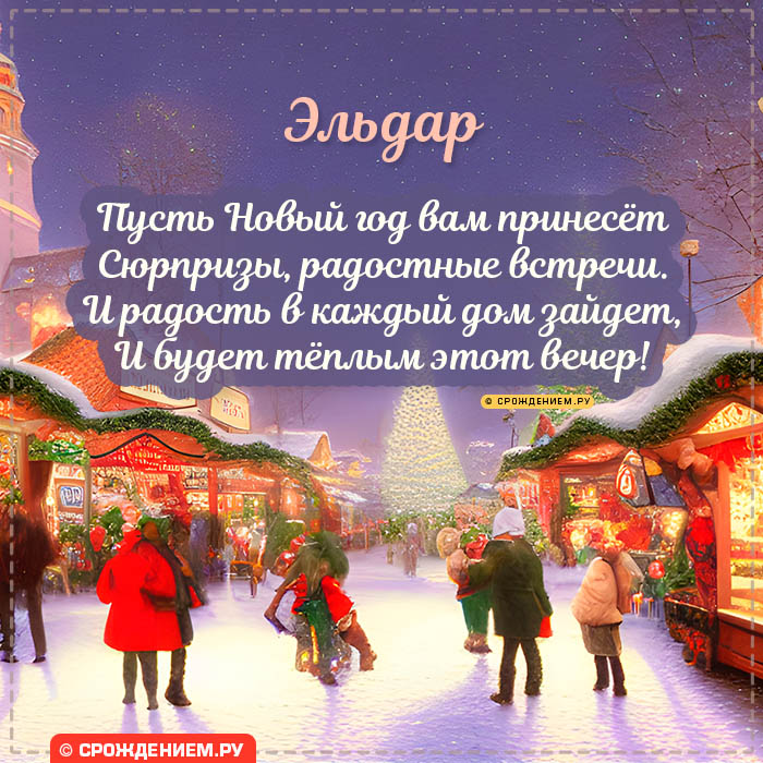 С Новым Годом Эльдар: открытки, гифки, поздравления от Деда Мороза, Путина