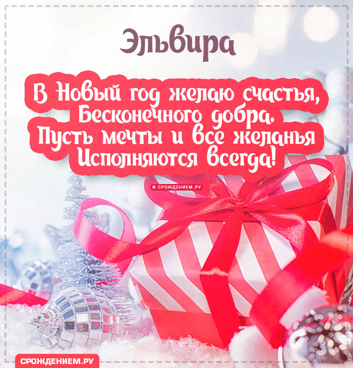 С Новым Годом Эльвира: открытки, гифки, поздравления от Деда Мороза, Путина