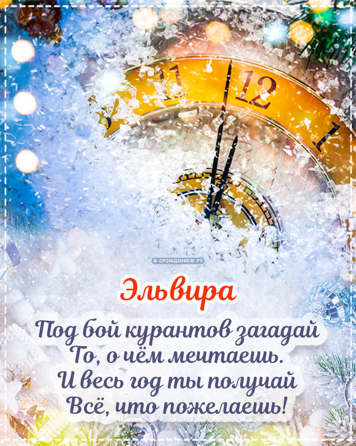 С Новым Годом Эльвира: открытки, гифки, поздравления от Деда Мороза, Путина