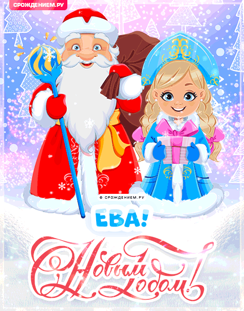 С Новым Годом Ева: открытки, гифки, поздравления от Деда Мороза, Путина