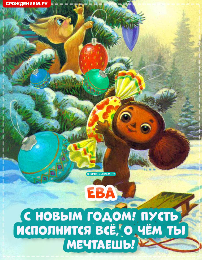 С Новым Годом Ева: открытки, гифки, поздравления от Деда Мороза, Путина