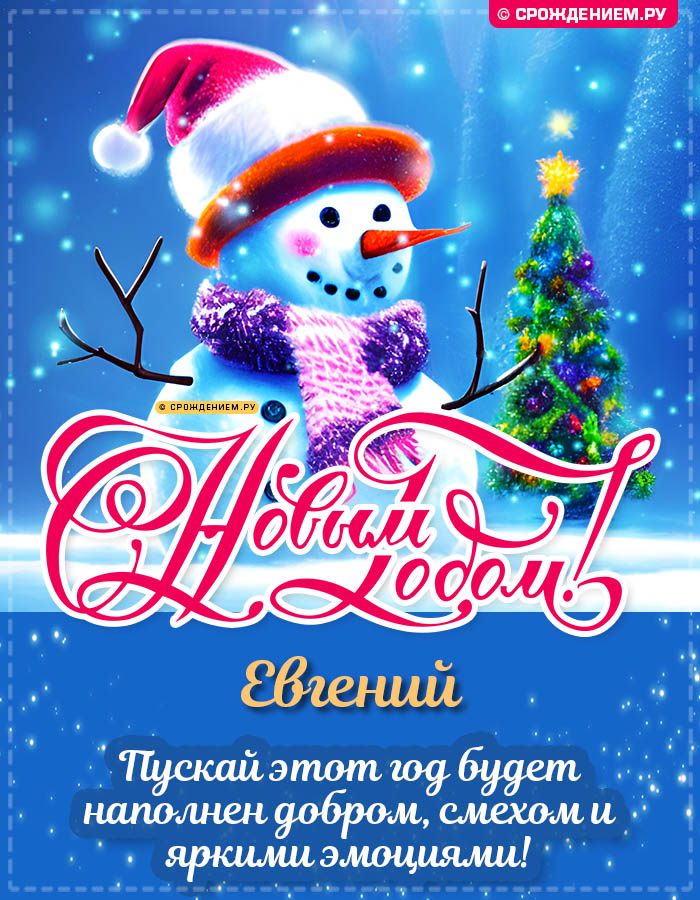 С Новым Годом Евгений: открытки, гифки, поздравления от Деда Мороза, Путина