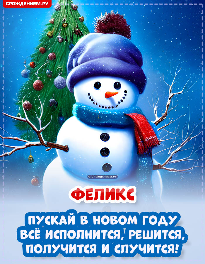 С Новым Годом Феликс: открытки, гифки, поздравления от Деда Мороза, Путина