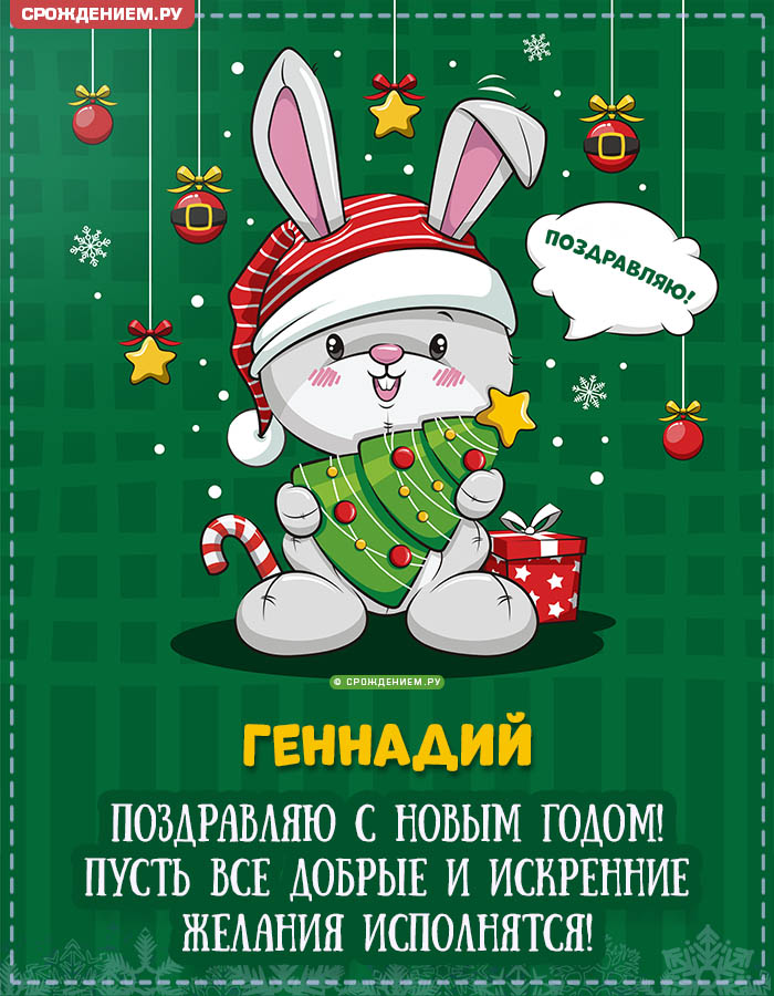 С Новым Годом Геннадий: открытки, гифки, поздравления от Деда Мороза, Путина