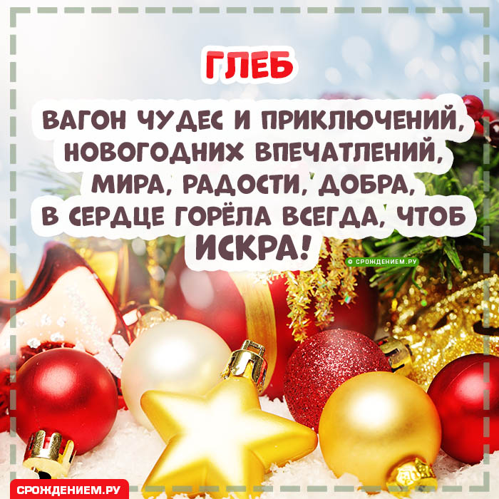 С Новым Годом Глеб: открытки, гифки, поздравления от Деда Мороза, Путина