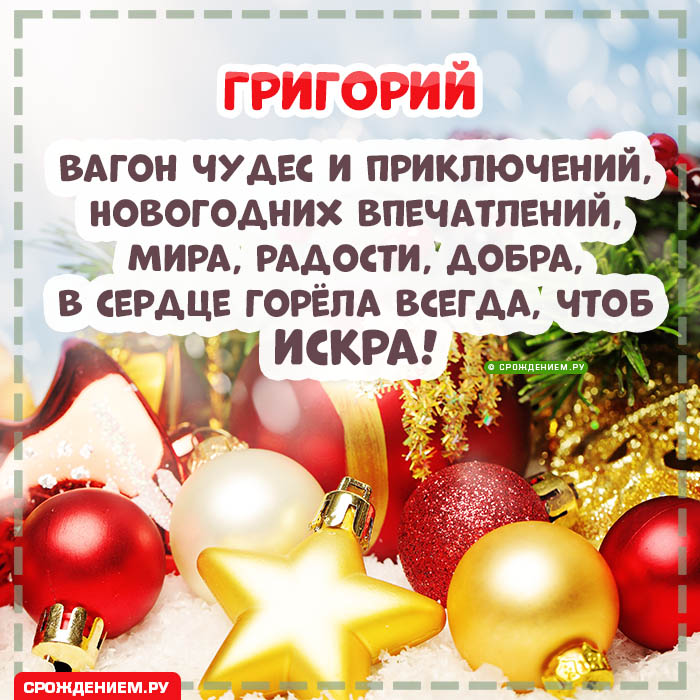 С Новым Годом Григорий: открытки, гифки, поздравления от Деда Мороза, Путина