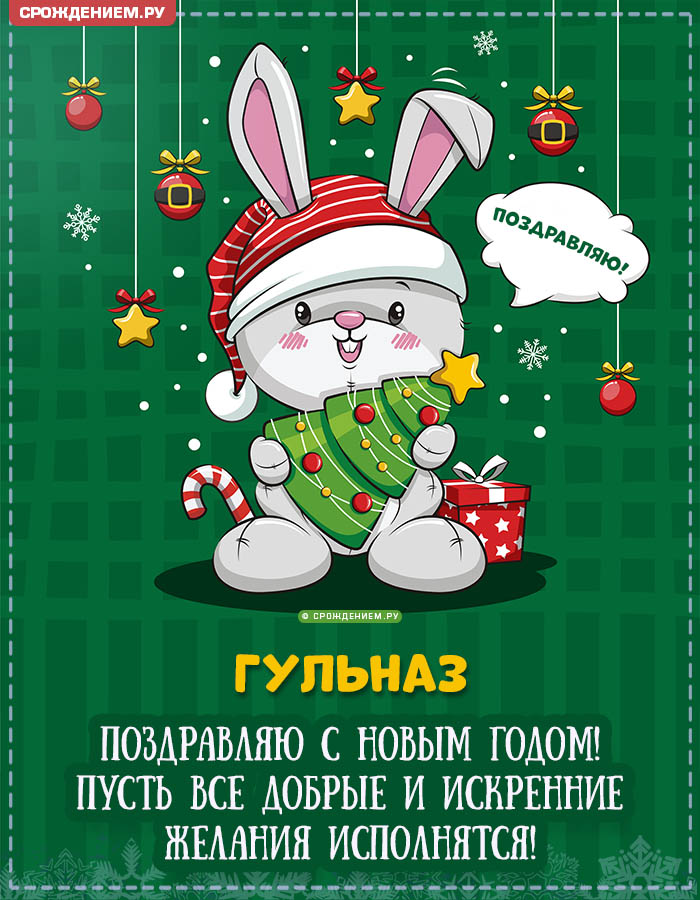 С Новым Годом Гульназ: открытки, гифки, поздравления от Деда Мороза, Путина