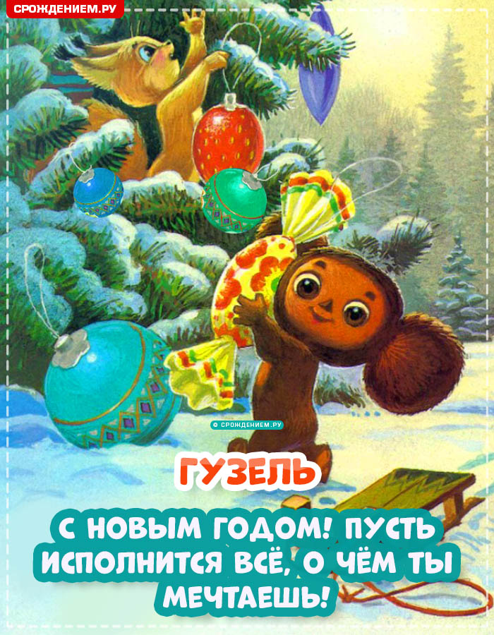 С Новым Годом Гузель: открытки, гифки, поздравления от Деда Мороза, Путина